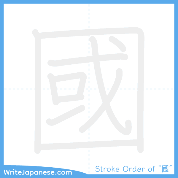 How to write Japanese kanji "國" - stroke order animation
