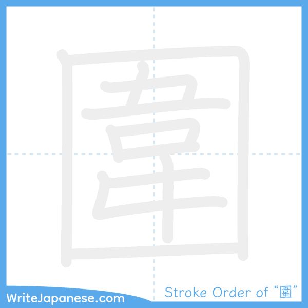 How to write Japanese kanji "圍" - stroke order animation
