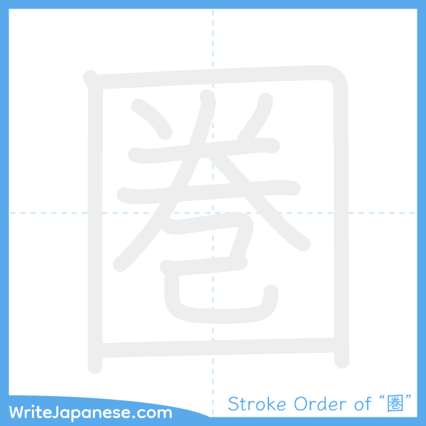 How to write Japanese kanji "圏" - stroke order animation