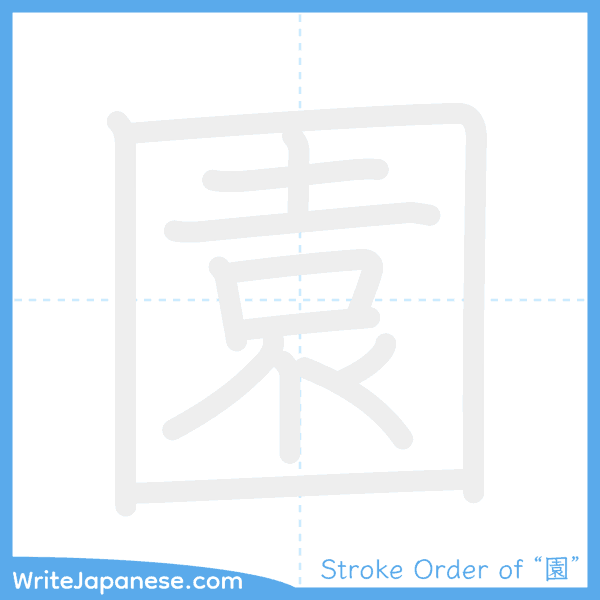 How to write Japanese kanji "園" - stroke order animation