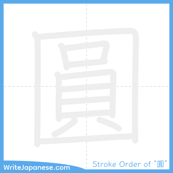 How to write Japanese kanji "圓" - stroke order animation