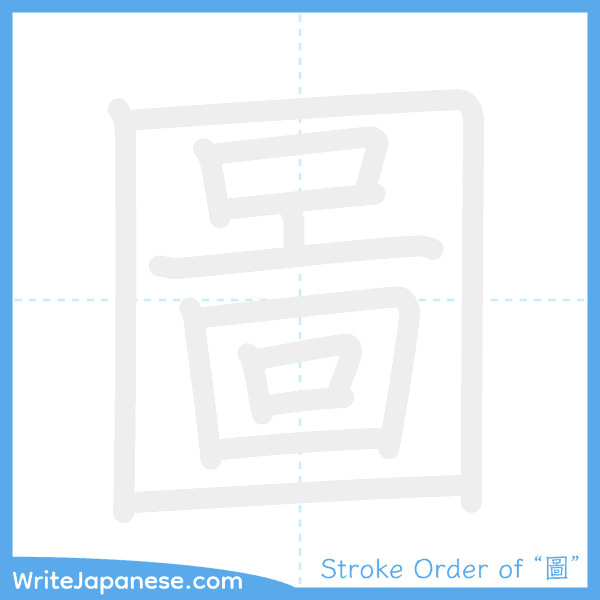 How to write Japanese kanji "圖" - stroke order animation