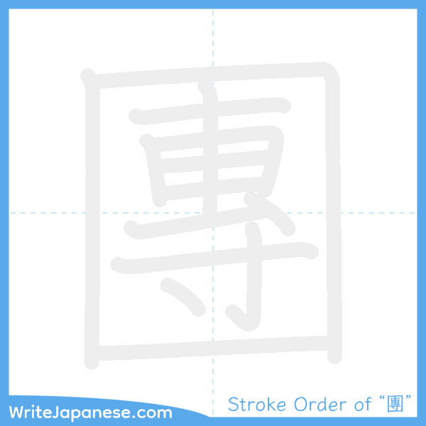 How to write Japanese kanji "團" - stroke order animation