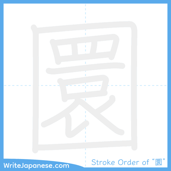 How to write Japanese kanji "圜" - stroke order animation