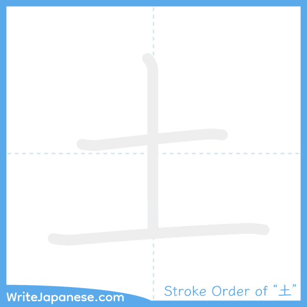 How to write Japanese kanji "土" - stroke order animation