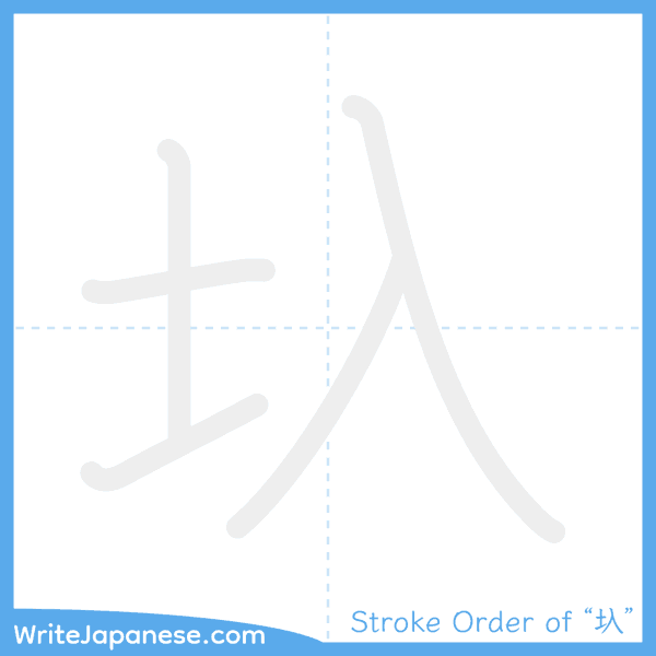 How to write Japanese kanji "圦" - stroke order animation