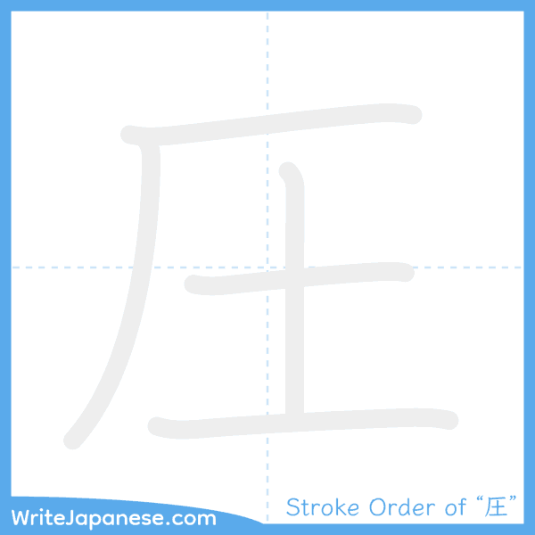 How to write Japanese kanji "圧" - stroke order animation