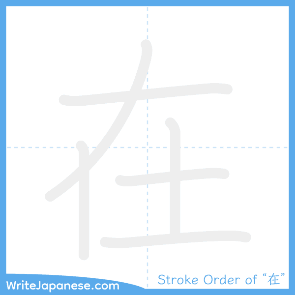 How to write Japanese kanji "在" - stroke order animation