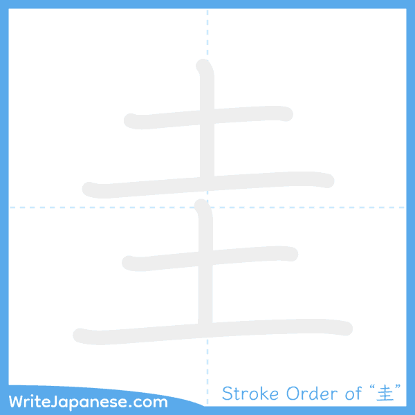 How to write Japanese kanji "圭" - stroke order animation