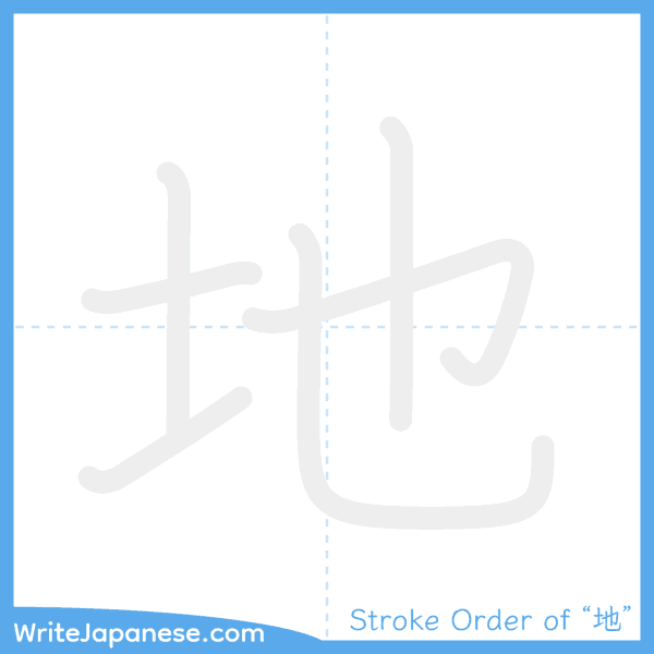 How to write Japanese kanji "地" - stroke order animation