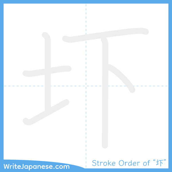How to write Japanese kanji "圷" - stroke order animation