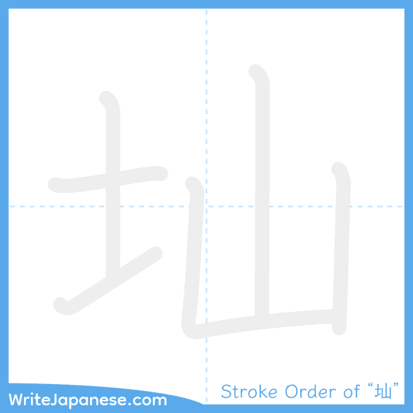How to write Japanese kanji "圸" - stroke order animation