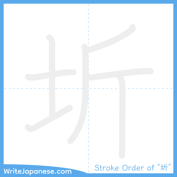 How to write Japanese kanji "圻" - stroke order animation