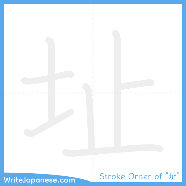 How to write Japanese kanji "址" - stroke order animation