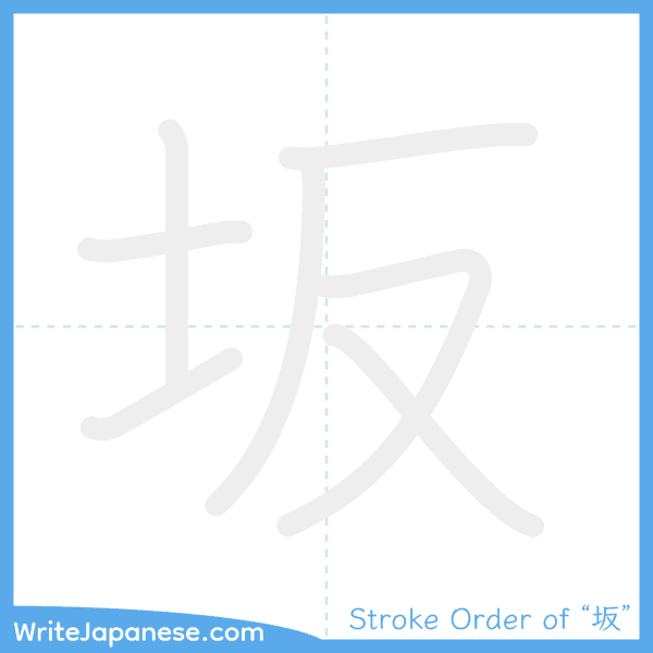 How to write Japanese kanji "坂" - stroke order animation