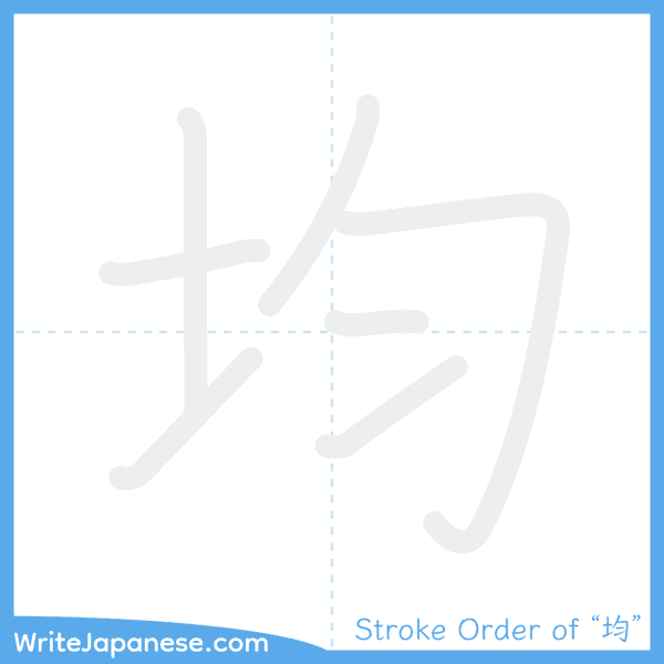 How to write Japanese kanji "均" - stroke order animation