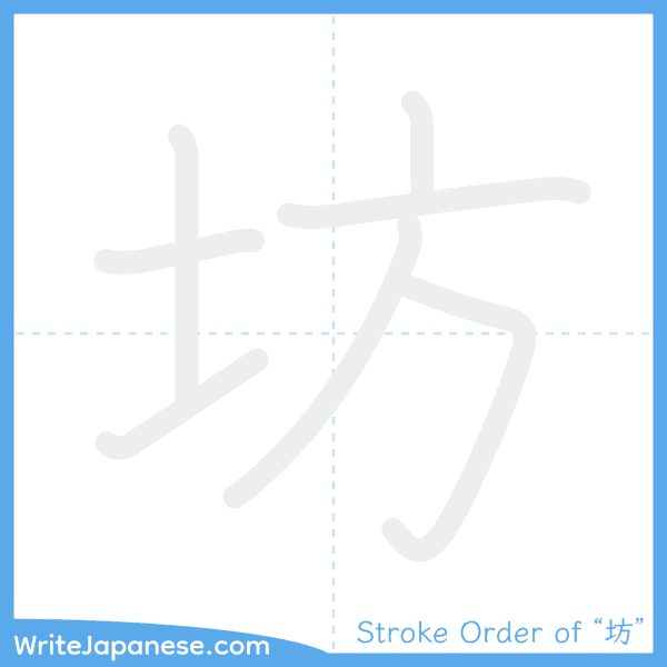 How to write Japanese kanji "坊" - stroke order animation