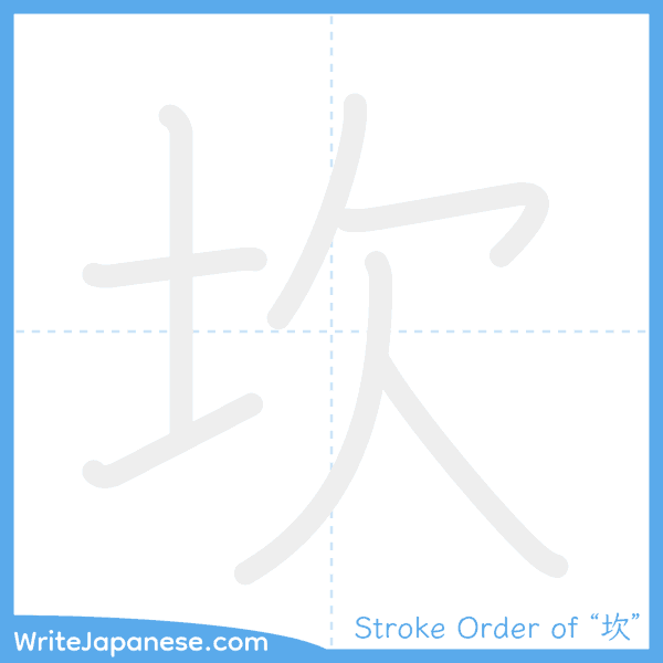 How to write Japanese kanji "坎" - stroke order animation