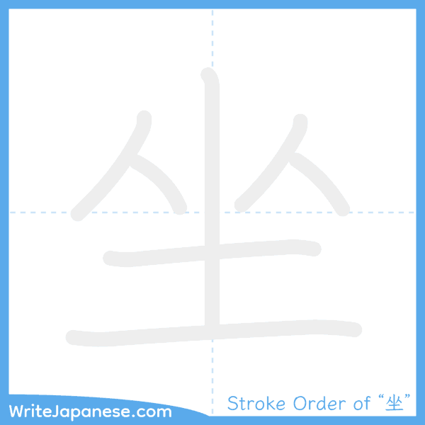 How to write Japanese kanji "坐" - stroke order animation