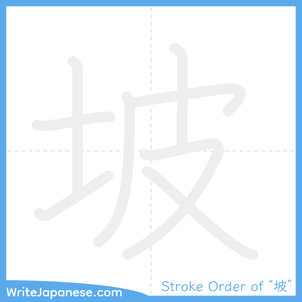How to write Japanese kanji "坡" - stroke order animation