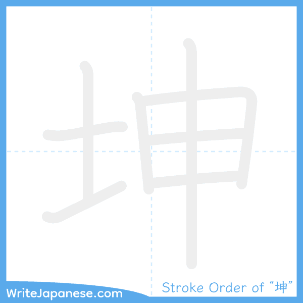 How to write Japanese kanji "坤" - stroke order animation