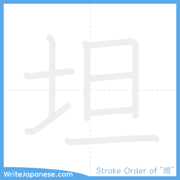 How to write Japanese kanji "坦" - stroke order animation