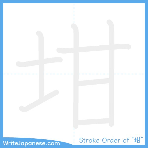 How to write Japanese kanji "坩" - stroke order animation
