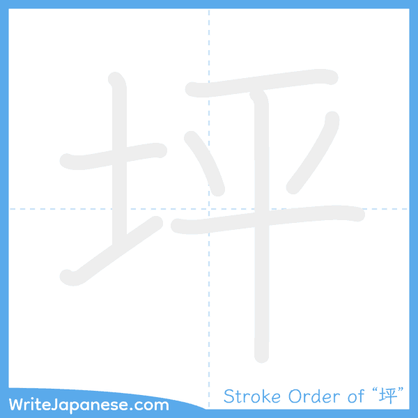 How to write Japanese kanji "坪" - stroke order animation