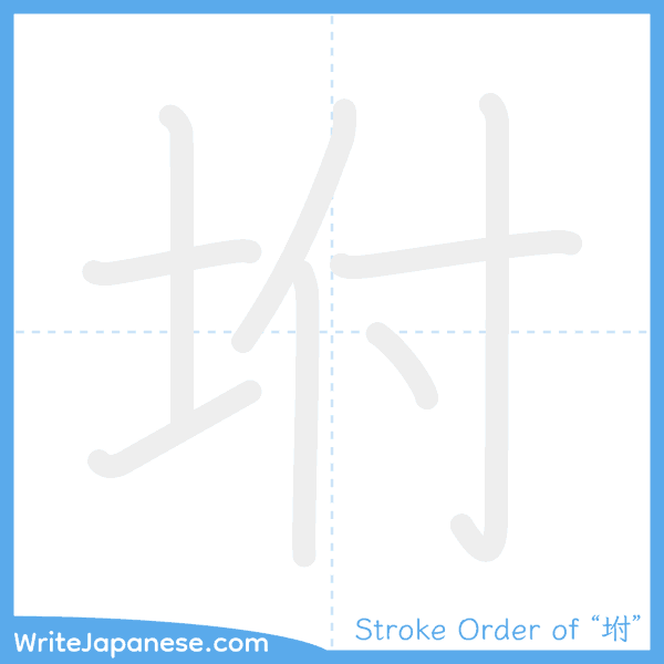 How to write Japanese kanji "坿" - stroke order animation