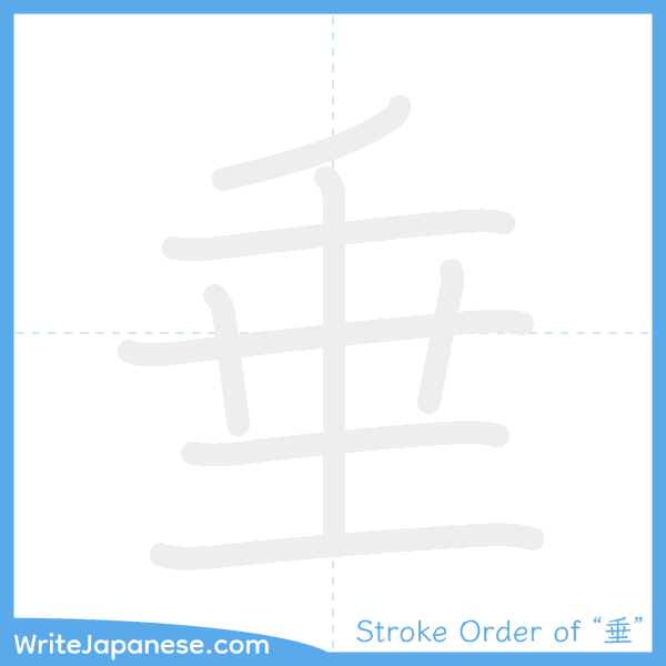 How to write Japanese kanji "垂" - stroke order animation