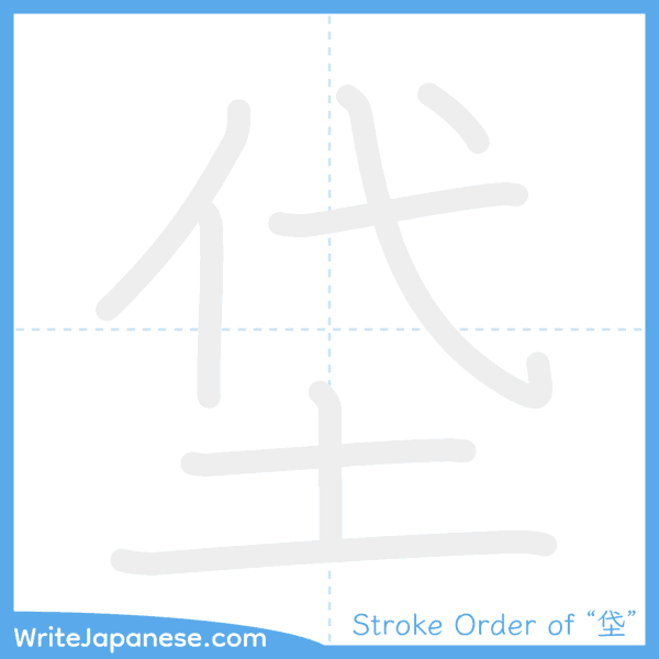 How to write Japanese kanji "垈" - stroke order animation
