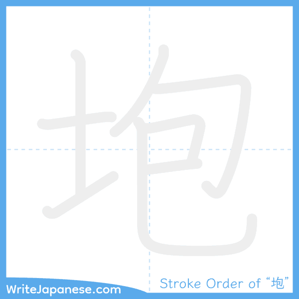 How to write Japanese kanji "垉" - stroke order animation