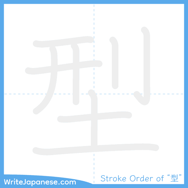 How to write Japanese kanji "型" - stroke order animation