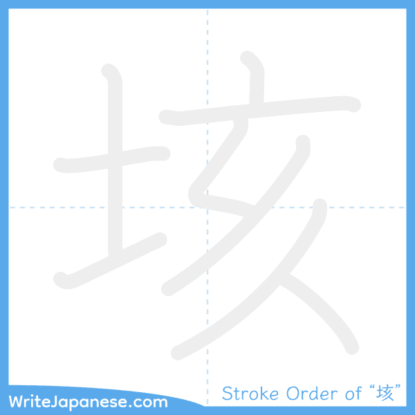 How to write Japanese kanji "垓" - stroke order animation