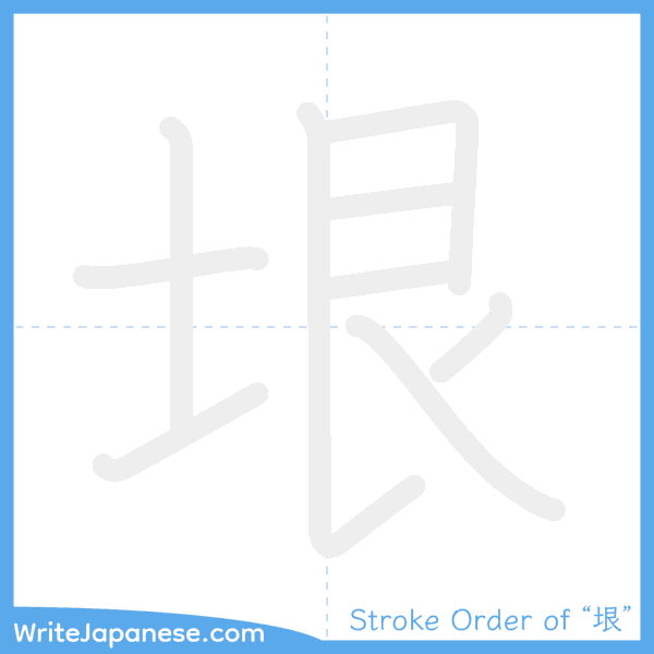 How to write Japanese kanji "垠" - stroke order animation