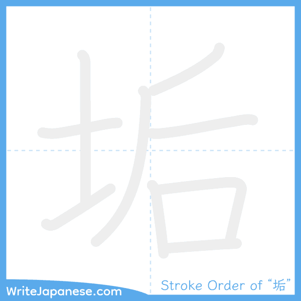 How to write Japanese kanji "垢" - stroke order animation