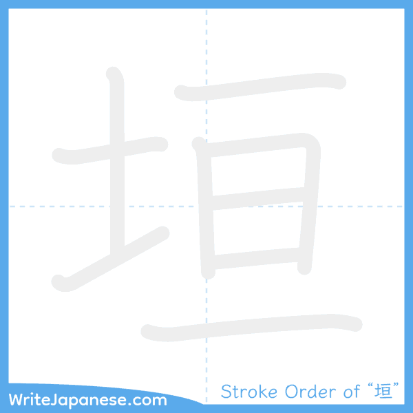 How to write Japanese kanji "垣" - stroke order animation