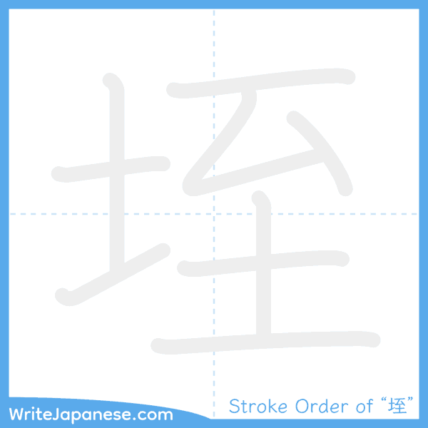 How to write Japanese kanji "垤" - stroke order animation