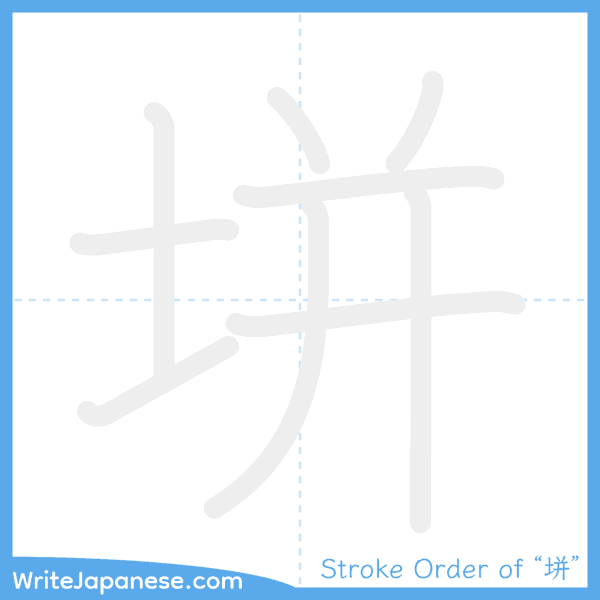 How to write Japanese kanji "垪" - stroke order animation