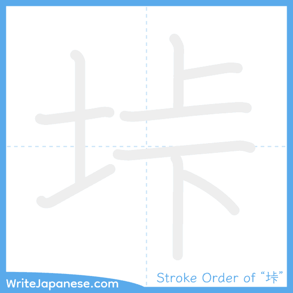 How to write Japanese kanji "垰" - stroke order animation