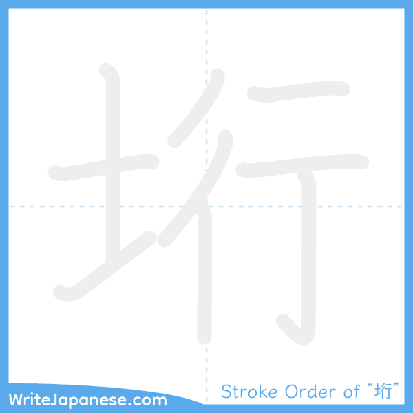 How to write Japanese kanji "垳" - stroke order animation