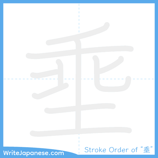 How to write Japanese kanji "埀" - stroke order animation