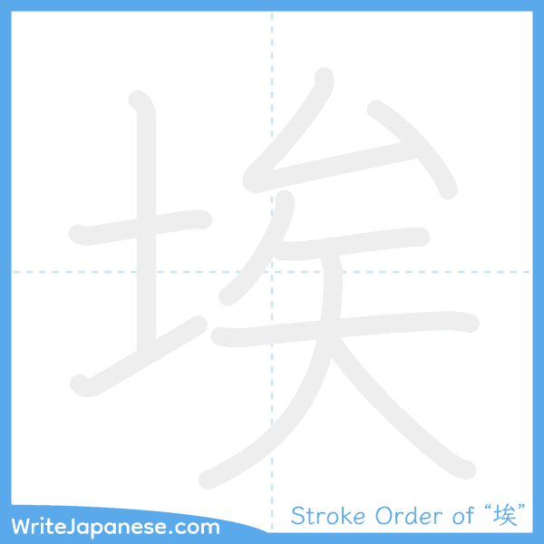 How to write Japanese kanji "埃" - stroke order animation