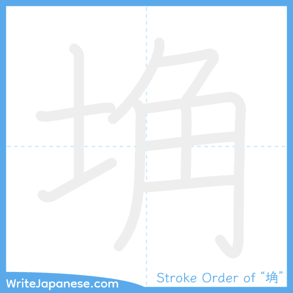 How to write Japanese kanji "埆" - stroke order animation