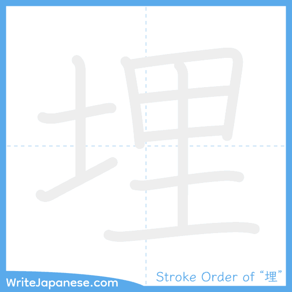 How to write Japanese kanji "埋" - stroke order animation