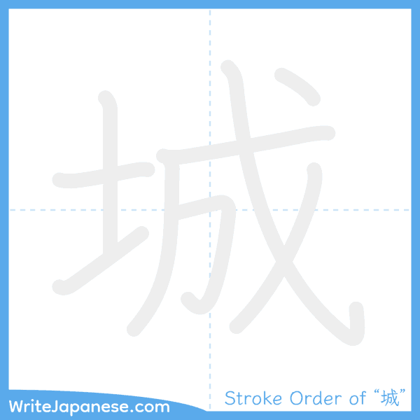 How to write Japanese kanji "城" - stroke order animation
