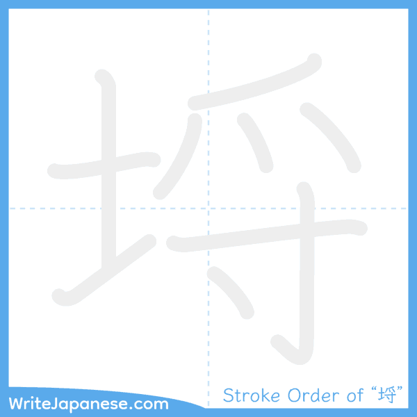 How to write Japanese kanji "埒" - stroke order animation