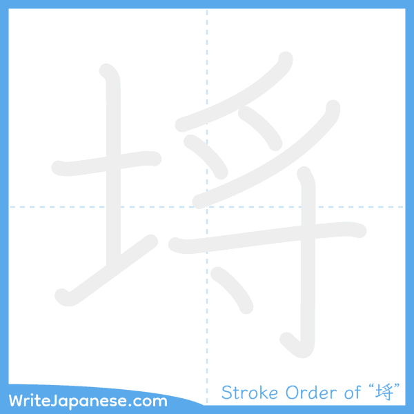 How to write Japanese kanji "埓" - stroke order animation