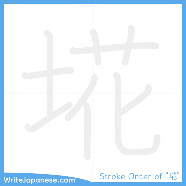 How to write Japanese kanji "埖" - stroke order animation
