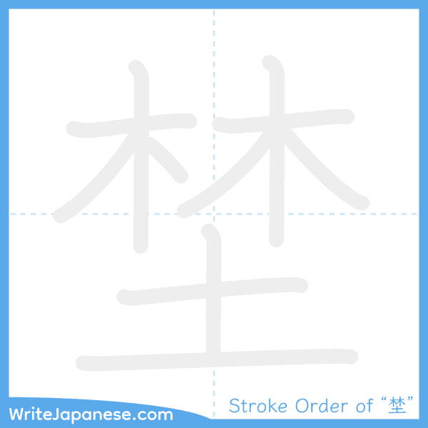 How to write Japanese kanji "埜" - stroke order animation